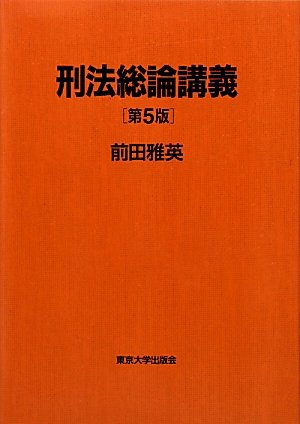 刑法総論講義 第5版 | 前田 雅英 |本 | 通販 | Amazon 刑法総論講義 第5版 | 前田 雅英 |本 | 通販 | Amazon